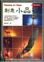 花艺教室 创意小品花