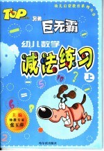 幼儿数学 减法练习 上