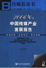 传媒蓝皮书  2006年：中国传媒产业发展报告