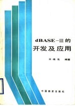 dBASE-III的开发及应用