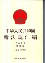 中华人民共和国新法规汇编 2006 第4辑 总第110辑