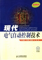 现代电气自动控制技术