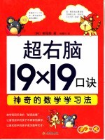 超右脑19×19口诀  神奇的数学学习法