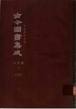 鼎文版古今图书集成 中国学术类编 祥刑典 下 5