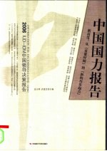 中国国力报告 新高度：从“重要时期”到“新的历史起点”