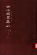 鼎文版古今图书集成 中国学术类编 神异典 上 1