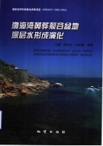 渤海湾黄骅裂谷盆地深层水形成演化