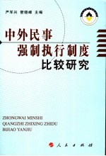 中外民事强制执行制度比较研究