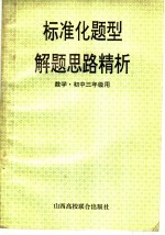 标准化题型解题思路精析 数学·初三年级用