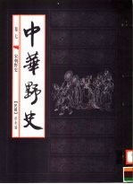 中华野史  第7卷  宋朝野史