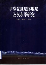 伊犁盆地层序地层及沉积学研究