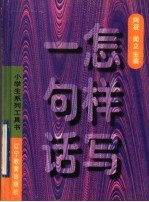 怎样写一句话 把句子写准确.写生动