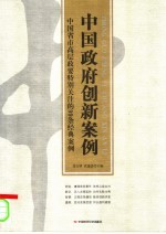 中国政府创新案例 中国省市高层政要特别关注的99条经典案例