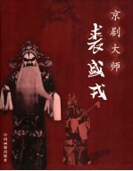 京剧大师裘盛戎