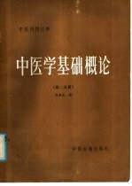 中医学基础概论 第2分册