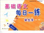 基础数学每日一练 阶梯3 学生字