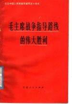 毛主席战争指导路线的伟大胜利 纪念中国人民解放军建军五十周年