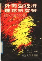 外向型经济理论与实务 对外开放300题