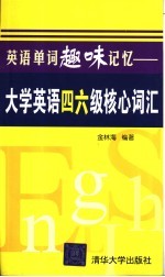 英语单词趣味记忆  大学英语四六级核心词汇