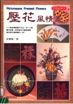 花艺教室 压花风情画