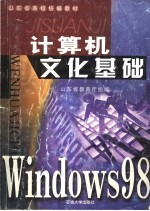 计算机文化基础 Windows98版