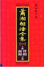 萧湘相法全集  上  第13版