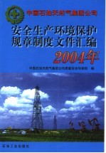 安全生产环境保护规章制度文件汇编 2004年