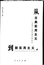 从古典实用主义到新实用主义：实用主义基本观念的演变