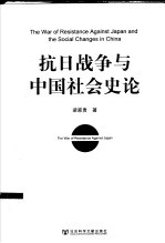 抗日战争与中国社会史论