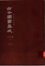 鼎文版古今图书集成 中国学术类编 神异典 下 6