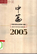 2005年中国中篇小说精选 上