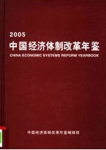 中国经济体制改革年鉴 2005