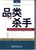 品类杀手 零售革命及其对消费文化的影响 the retail revolution and its impact on consumer culture