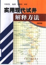 实用现代试井解释方法 第4版