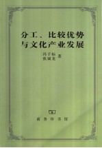 分工、比较优势与文化产业发展