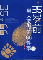 35岁前男人要做的66件事