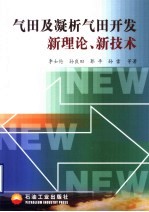 气田及凝析气田开发新理论、新技术