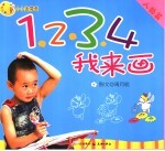 小小达芬奇：1、2、3、4我来画 人物篇