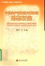 中国共产党政治文明建设思想研究