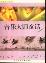 音乐大师童话