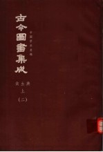 鼎文版古今图书集成 中国学术类编 禽虫典 上 2