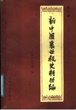 新中国农业税史料丛编 第7册 天津市 1950年-1983年