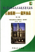 当代石油和石化工业技术普及读本 石油炼制-燃料油品 第2版