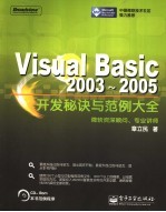 Visual Basic 2003-2005开发秘诀与范例大全