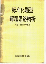 标准化题型解题思路精析 化学 实中三年级用