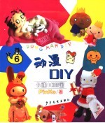 动漫DIY