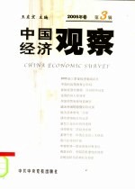 中国经济观察 2005年卷 第3辑