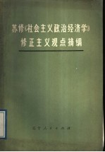 苏修《社会主义政治经济学》修正主义观点摘编