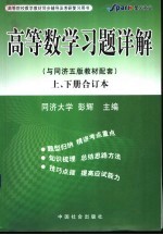 高等数学同步习题详解