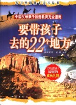 要带孩子去的22个地方 中国父母亲子旅游教育完全指南